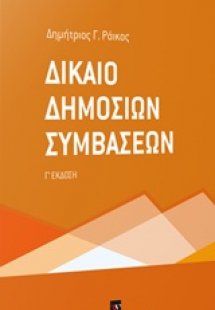 Δίκαιο δημοσίων συμβάσεων