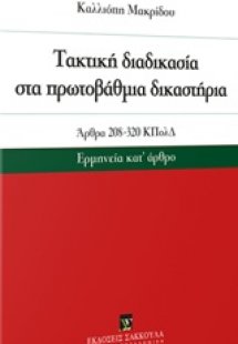 ακτική διαδικασία στα πρωτοβάθμια δικαστήρια
