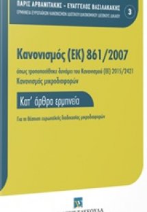 Κανονισμός (ΕΚ) 861/2007
