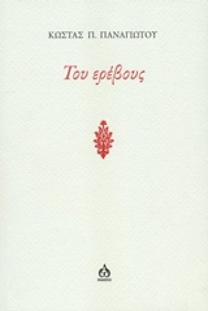Του ερέβους