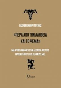 Πέρα από την αλήθεια και το ψέμα