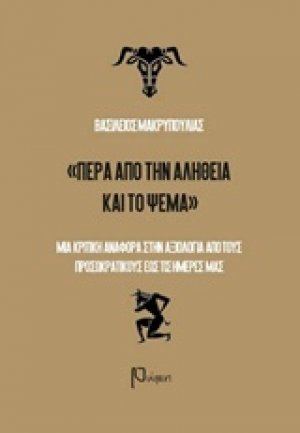 Πέρα από την αλήθεια και το ψέμα
