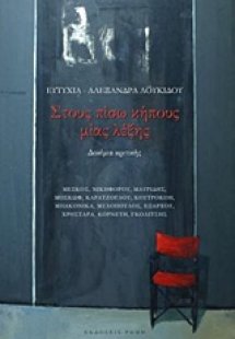 Στους πίσω κήπους μιας λέξης