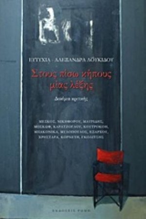 Στους πίσω κήπους μιας λέξης