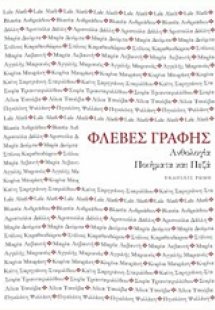 Φλέβες γραφής: Ανθολογία