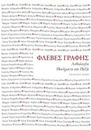 Φλέβες γραφής: Ανθολογία
