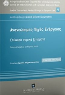 Aνανεώσιμες πηγές ενέργειας