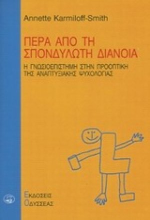 Πέρα από τη σπονδυλωτή διάνοια