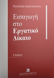 Εισαγωγή στο εργατικό δίκαιο
