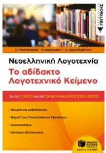 Νεοελληνική λογοτεχνία: Το αδίδακτο λογοτεχνικό κείμενο