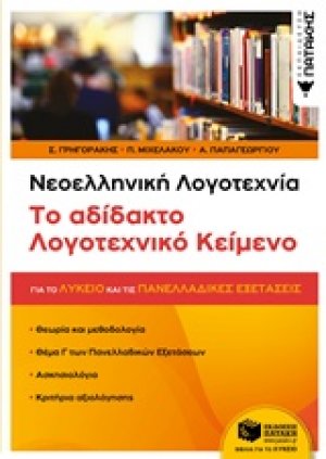 Νεοελληνική λογοτεχνία: Το αδίδακτο λογοτεχνικό κείμενο