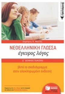 Νεοελληνική γλώσσα Γ΄γενικού λυκείου