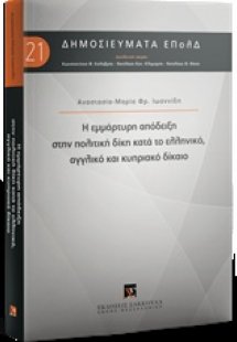 Η εμμάρτυρη απόδειξη στην πολιτική δίκη κατά το ελληνικ...