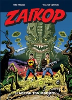 Ζαγκόρ: Η απειλή των Μορμπ