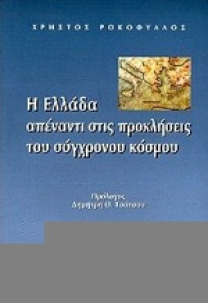 Η Ελλάδα απέναντι στις προκλήσεις του σύγχρονου κόσμου