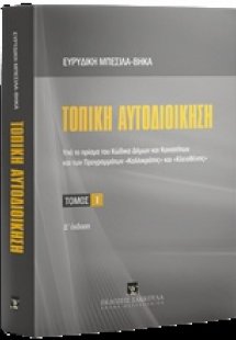 Τοπική αυτοδιοίκηση