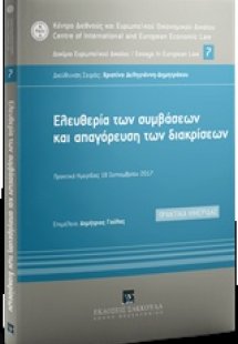 Ελευθερία των συμβάσεων και απαγόρευση των διακρίσεων