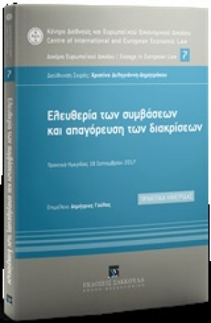 Ελευθερία των συμβάσεων και απαγόρευση των διακρίσεων