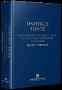 Τιμητικός τόμος για τον καθηγητή της Νομικής Σχολής του...
