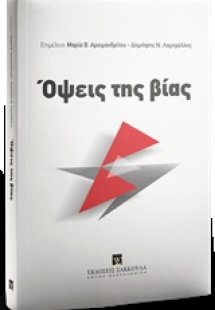 Όψεις της βίας