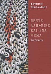 Πέντε αλήθειες και ένα ψέμα