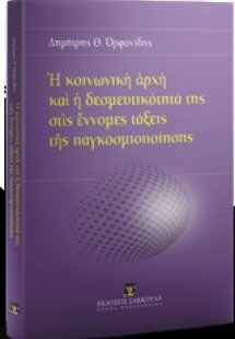 Η κοινωνική αρχή και η δεσμευτικότητά της στις έννομες ...