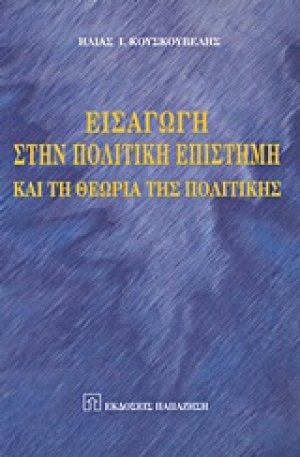 Εισαγωγή στην πολιτική επιστήμη και τη θεωρία της πολιτικής