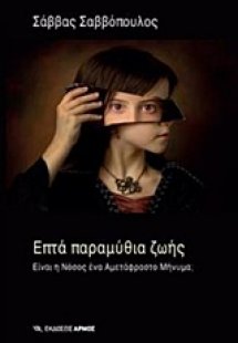 Επτά παραμύθια ζωής