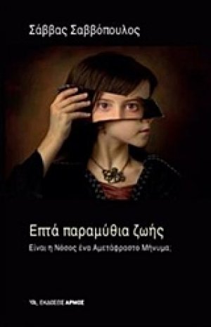 Επτά παραμύθια ζωής