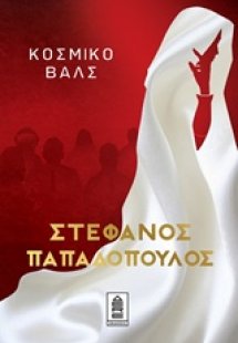 Κοσμικό βαλς
