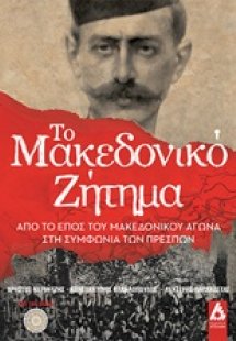 Το Μακεδονικό ζήτημα