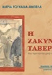 Η ζακυνθινή ταβέρνα