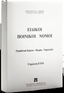 Ειδικοί ποινικοί νόμοι
