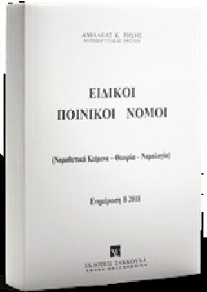 Ειδικοί ποινικοί νόμοι