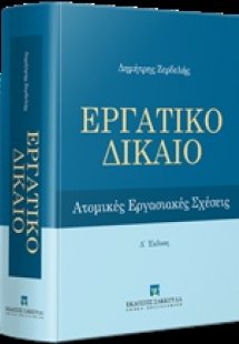Εργατικό δίκαιο