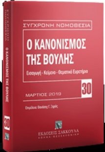 Ο κανονισμός της Βουλής