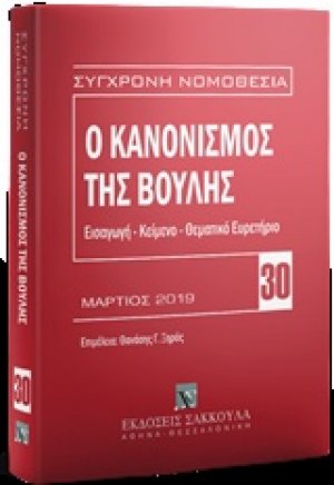 Ο κανονισμός της Βουλής