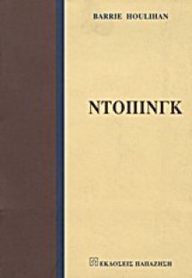 Ντόπινγκ