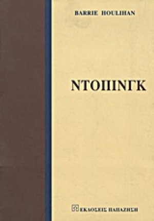 Ντόπινγκ
