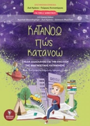 Κατανοώ πώς κατανοώ για την Δ΄δημοτικού