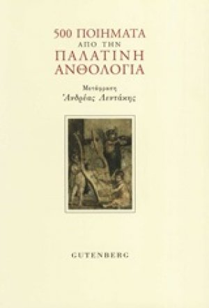 500 ποιήματα από την Παλατινή ανθολογία