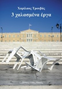 3 χαλασμένα έργα