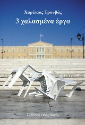 3 χαλασμένα έργα