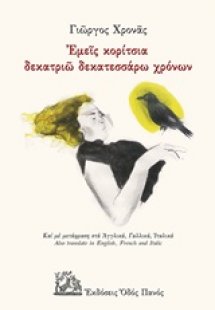 Εμείς κορίτσια δεκατριώ δεκατεσσάρω χρόνων