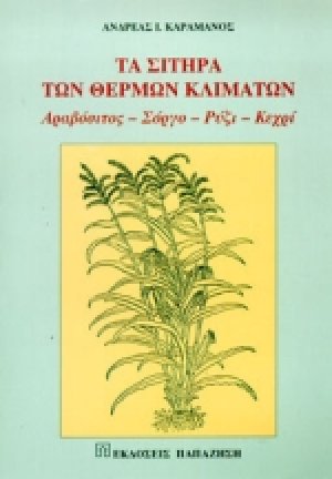 Τα σιτηρά των θερμών κλιμάτων
