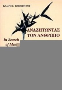 Αναζητώντας τον άνθρωπο