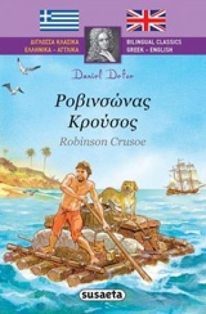 Ροβινσώνας Κρούσος