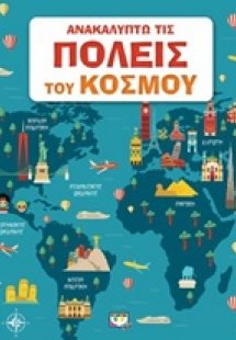 Ανακαλύπτω τις πόλεις του κόσμου