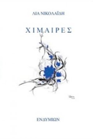 Χίμαιρες