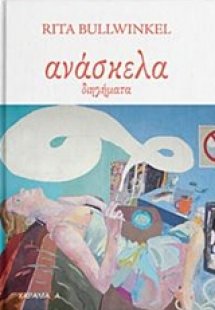 Ανάσκελα